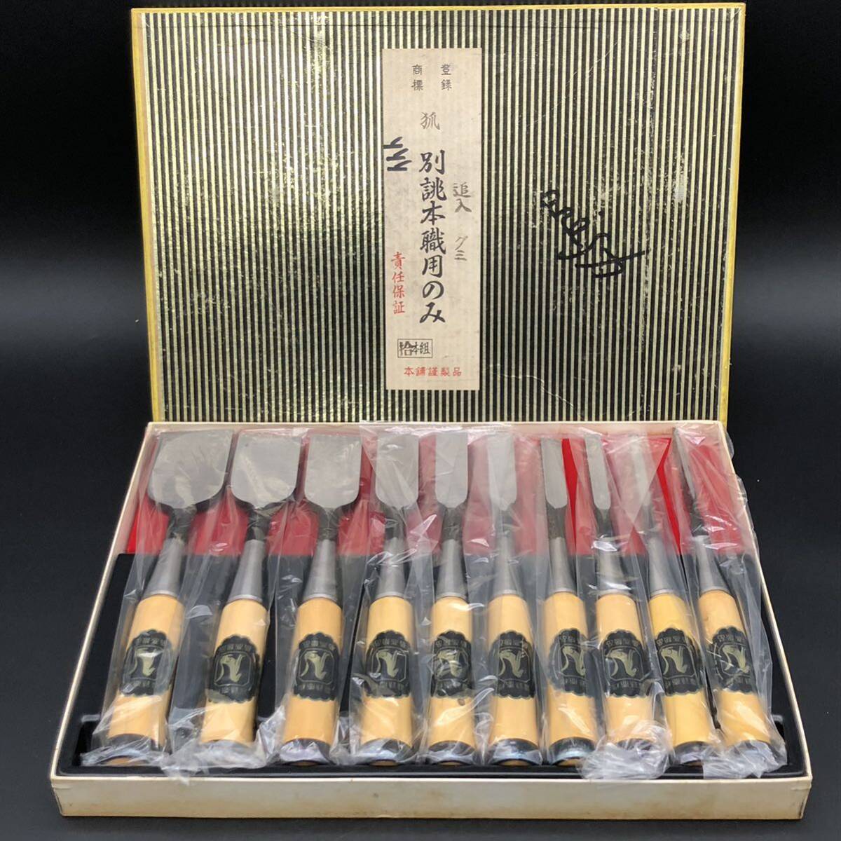 新品 未使用】 狐 きつね 別誂 本職用 のみ 10本 セット 鑿 追入 新品 未使用】 狐 きつね 別誂 本職用 のみ 10本 セット 鑿 追入