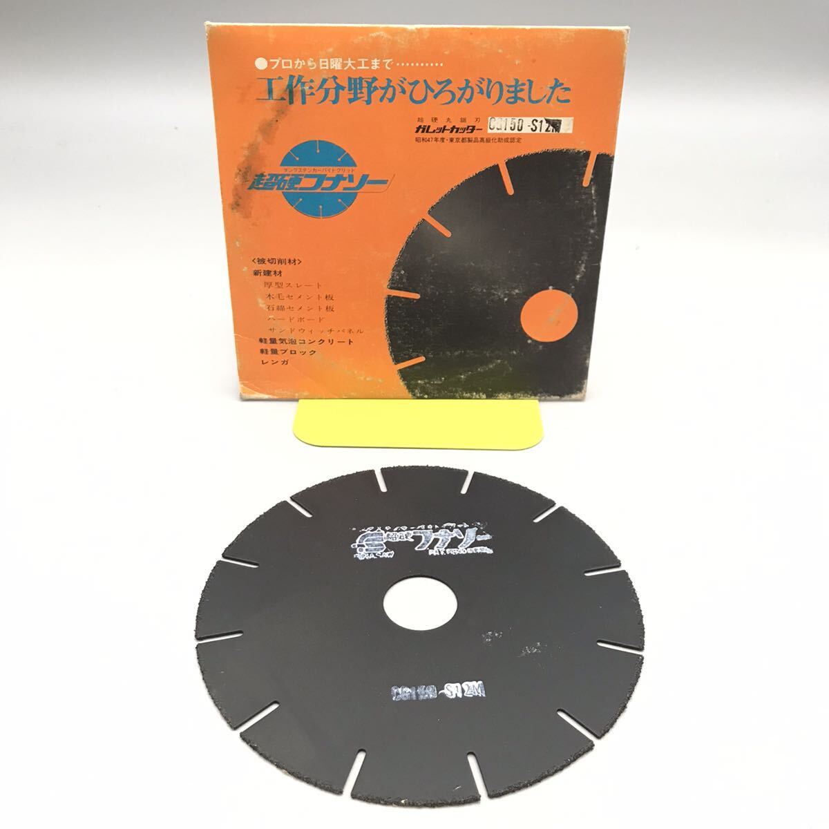 【未使用】超硬フナソー ガレットカッター 超硬丸鋸刃 刃 替刃 CG150-S12M 新建材 レンガ 大工 電動工具 丸のこ マルノコ おすすめ_画像1