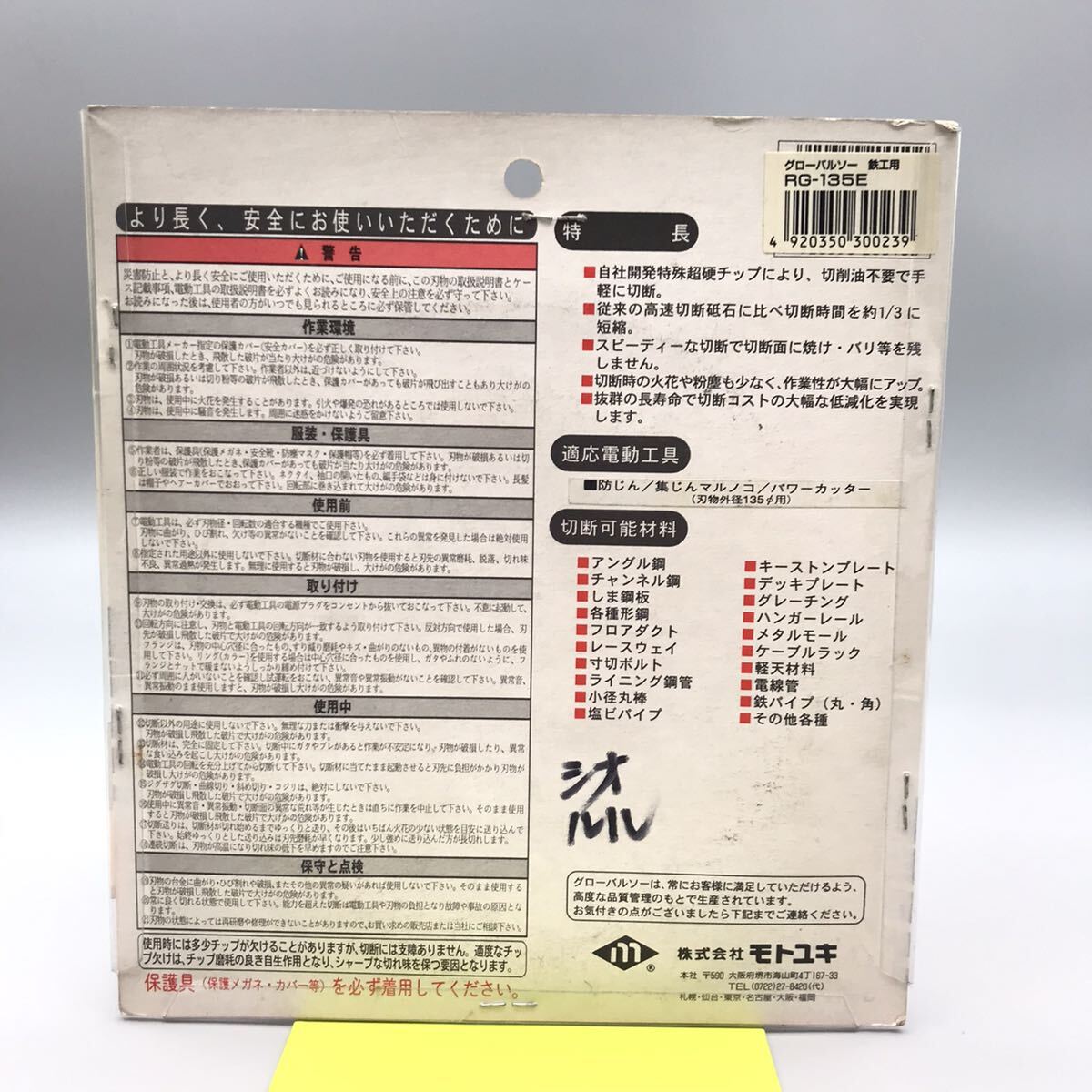 【未使用】モトユキ GLOBAL SAW グローバルソー 高性能チップソー RG-135E 鉄工用 135mm 刃 替刃 電動工具 丸鋸 マルノコ 鉄パイプの画像5