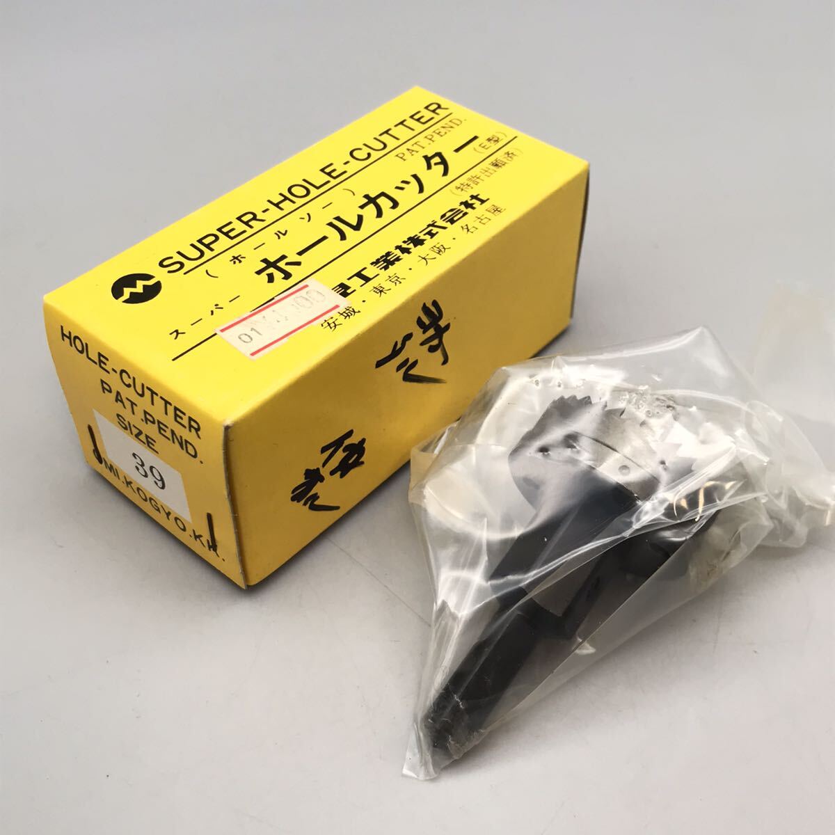 【未使用】大見工業 SUPER HOLE CUTTER スーパーホールカッター ホールソー 穴あけ 工具 パーツ ドリル E型 39mm 近江工業 おすすめ_画像1