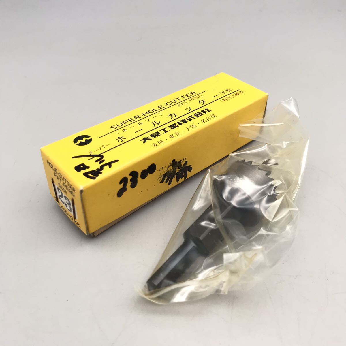 【未使用】大見工業 SUPER HOLE CUTTER スーパーホールカッター ホールソー 穴あけ 工具 パーツ ドリル E型 23mm 近江工業 おすすめ_画像1