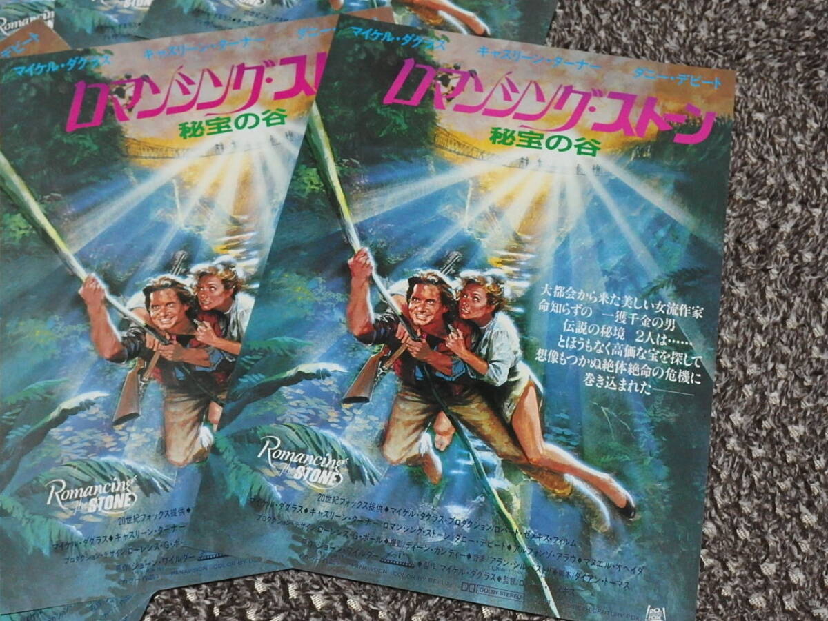 （95）映画チラシ「ロマンシング・ストーン秘宝の谷」10枚セット　マイケル・ダグラス　_画像2