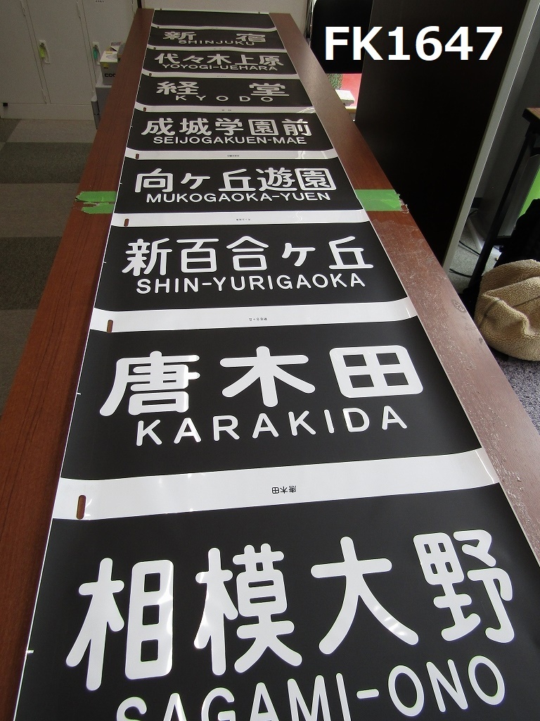 FK-1647◆鉄道コレクター放出品　当時物　方向幕　幅52cm　新宿　代々木上原　経堂 20240310_画像1