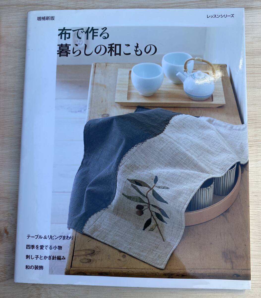 Sヌヌア手芸店41/ BOOK 本 まとめて3冊 花岡瞳 針仕事 和布あそび 和こもの パッチワーク レターパックライト 長期保管品 現状品_画像4