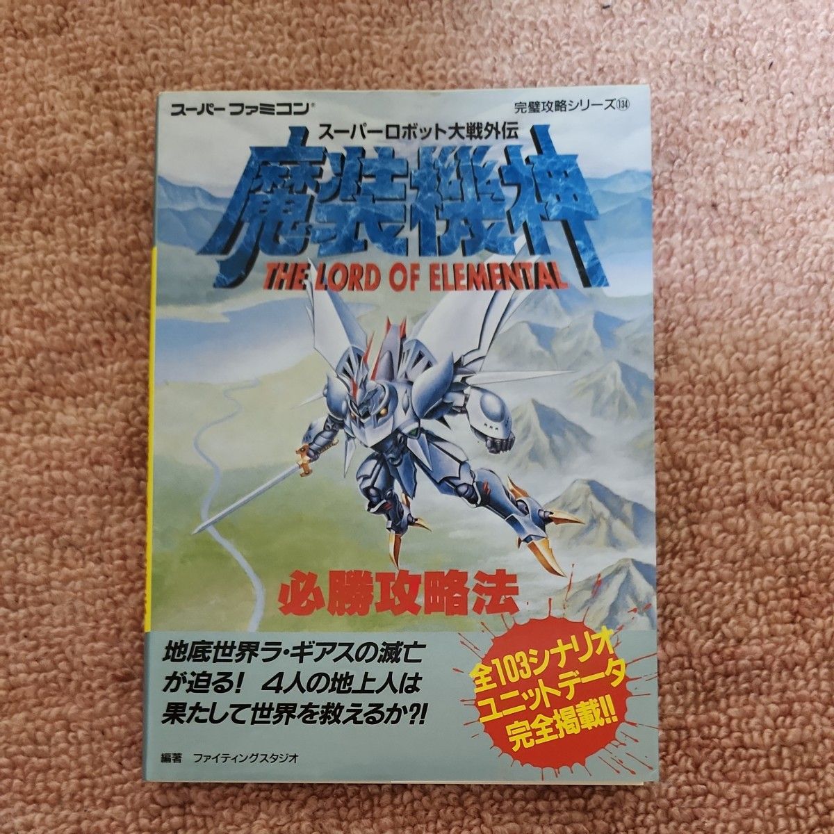 攻略本 SFC スーパーロボット大戦外伝 魔装機神 必勝攻略法 双葉社 中古品 スーパーファミコン