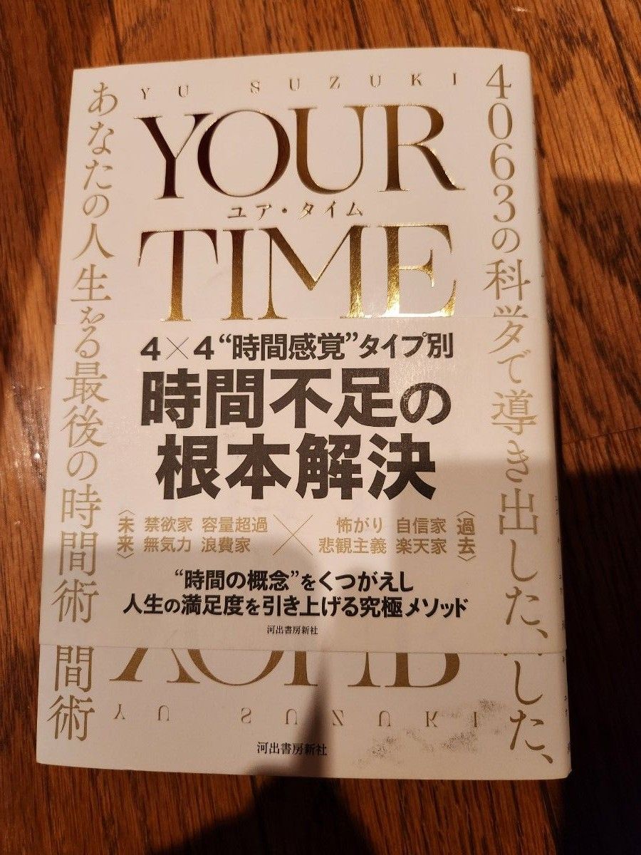 ＹＯＵＲ　ＴＩＭＥ　４０６３の科学データで導き出した、あなたの人生を変える最後の時間術 鈴木祐／著