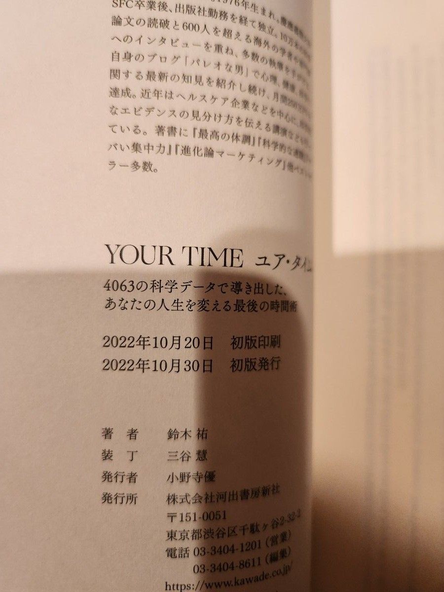 ＹＯＵＲ　ＴＩＭＥ　４０６３の科学データで導き出した、あなたの人生を変える最後の時間術 鈴木祐／著