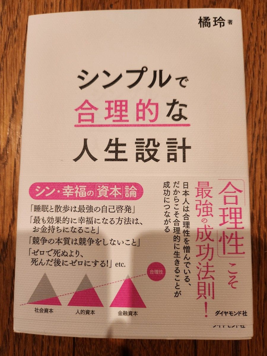 シンプルで合理的な人生設計 橘玲／著