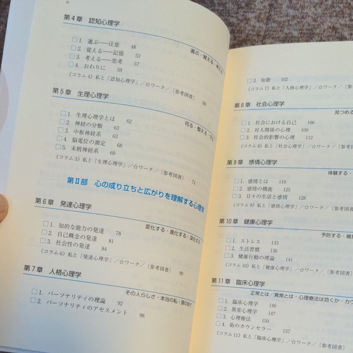 日々の生活に役立つ心理学　大木桃代、小林孝雄、田積  徹/編著　川島書店