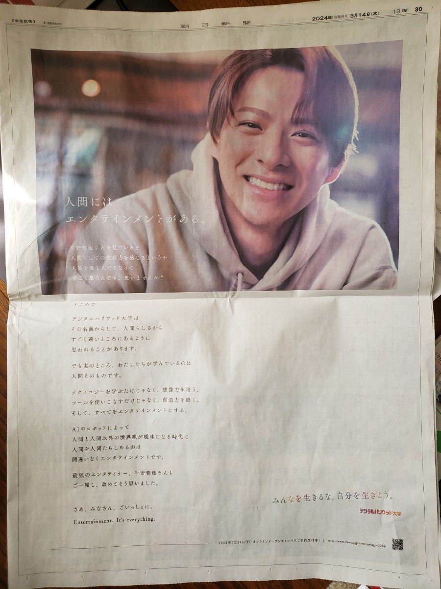 平野紫耀 デジタルハリウッド大学 朝日新聞 全面広告 2024/3/14