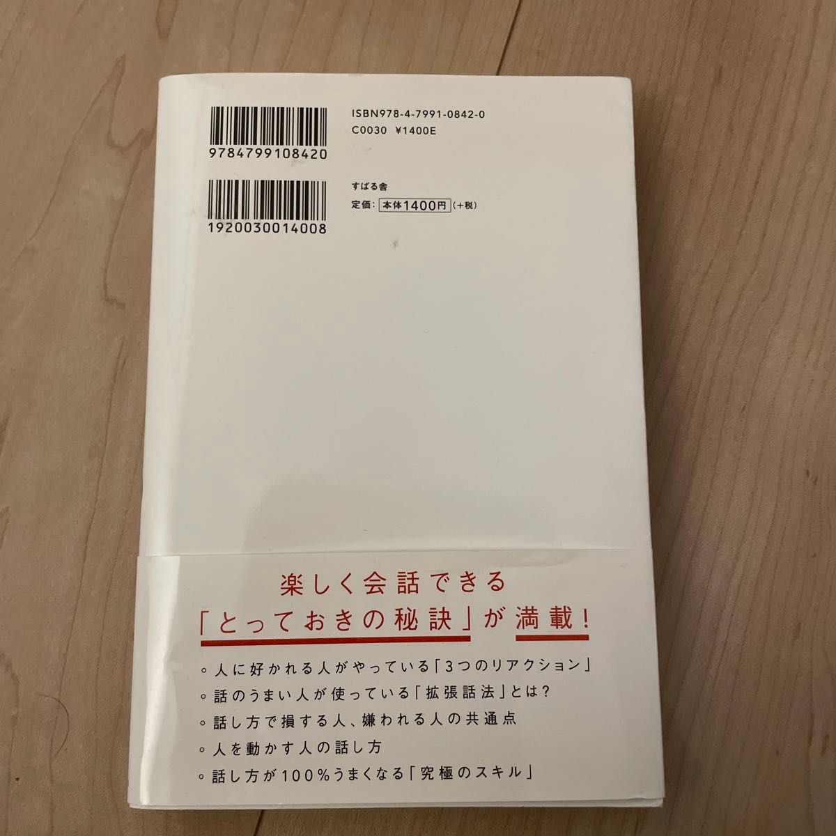 人は話し方が９割　１分で人を動かし、１００％好かれる話し方のコツ 永松茂久／著