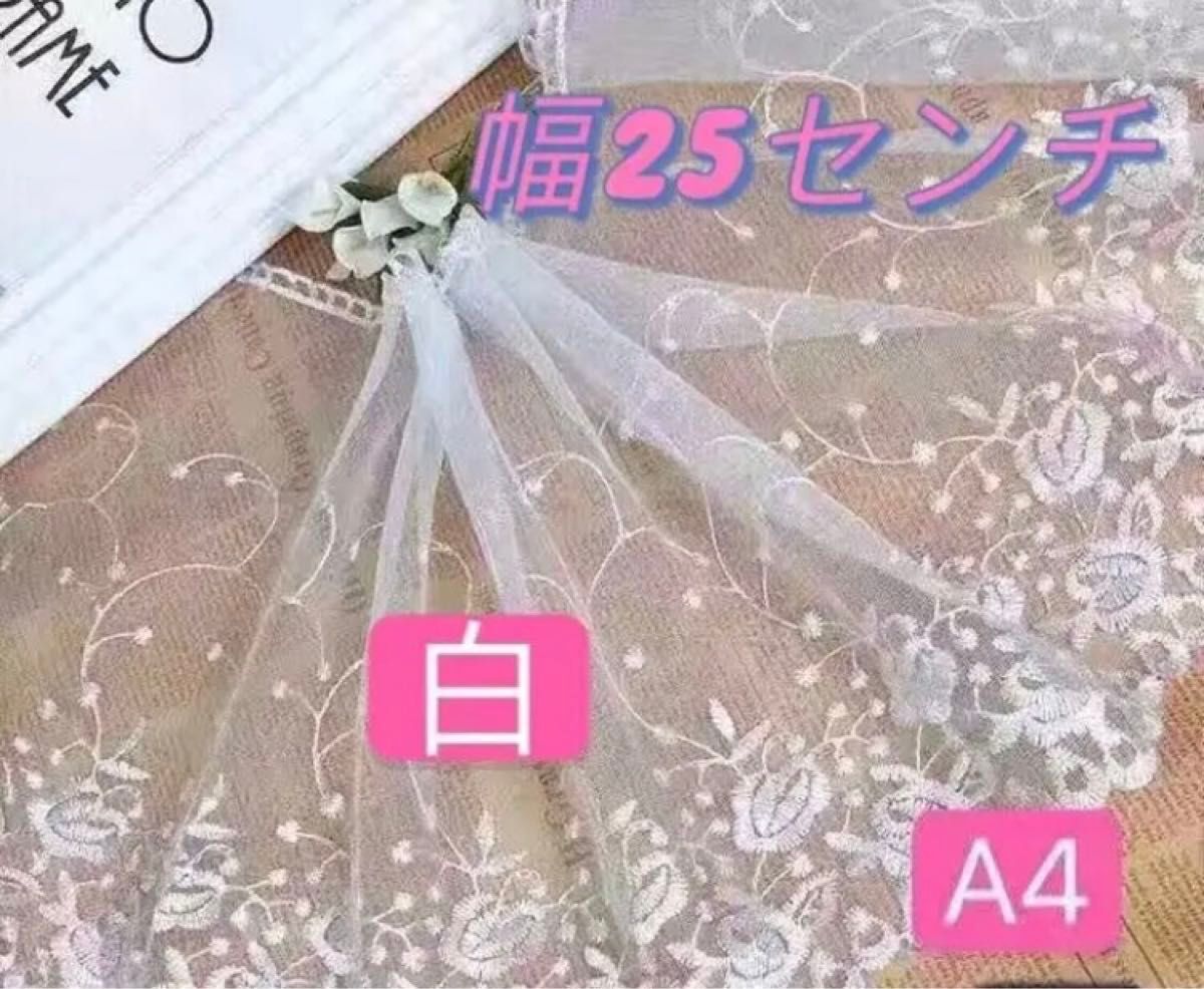 刺繍レース生地　ハンドメイド　花柄　刺繍レース　A4ホワイト　白　セール中