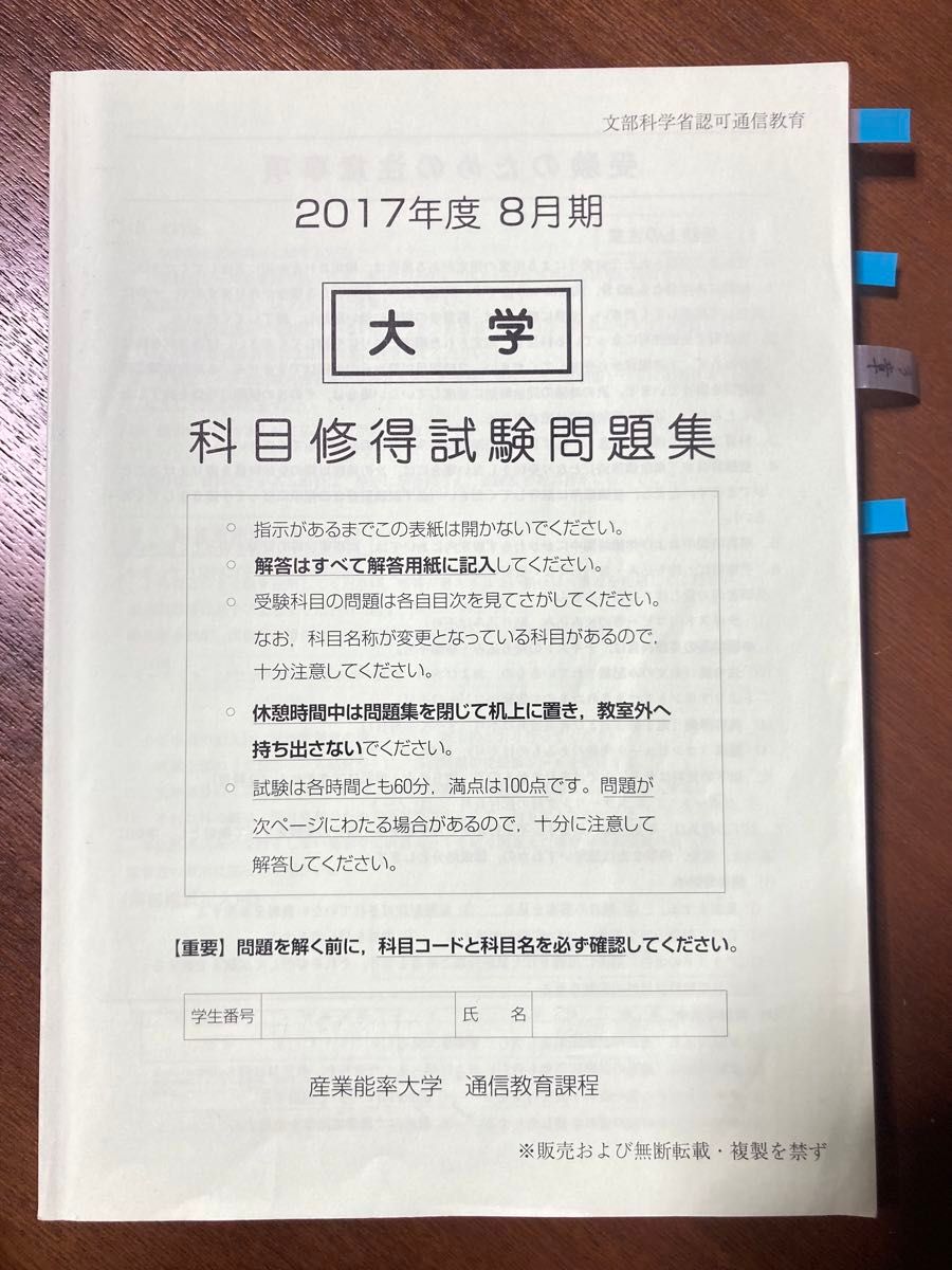 産業能率大学【大学】2017年度 ８月期 科目修得試験問題集