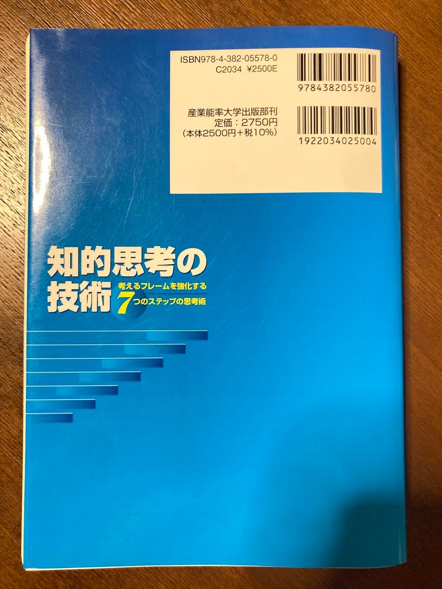 知的思考の技術