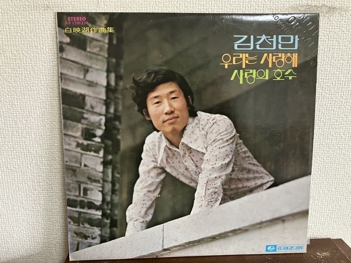 韓国盤 白映湖作曲集 韓国盤 PROMOTIONAL COPY NOT FOR SALE レコード ASIA KOREAN POPS 非売品 見本 SAMPLE JIGU RECORDSの画像1