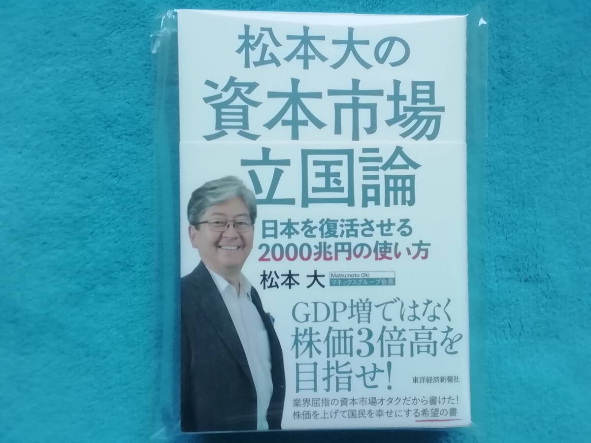 最新◇即発送◇送料無料◇松本大の資本市場立国論(サイン入り)証明付き 東洋経済新報社　ビジネス　雑誌　本　NISA 資産運用　FIRE_お支払い確認後、12時間以内に発送します。