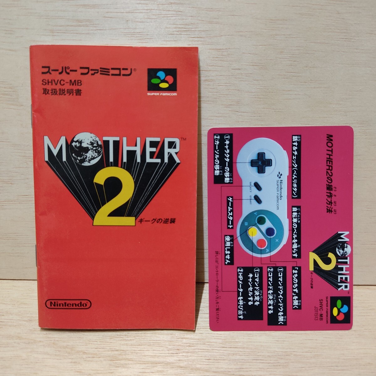 『MOTHER 2 ギーグの逆襲 取扱説明書 操作方法カード』 スーパーファミコン SFC 任天堂 Nintendo ソフト無の画像1