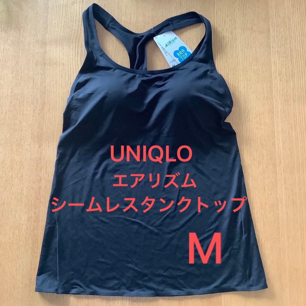 【新品未使用品】UNIQLO エアリズムシームレスタンクトップ　レーサーバック　ブラック　Mサイズ