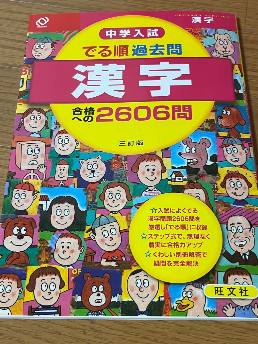 中学入試 でる順過去問 三訂版 合格への2606問 三訂版 中学受験 漢字 旺文社