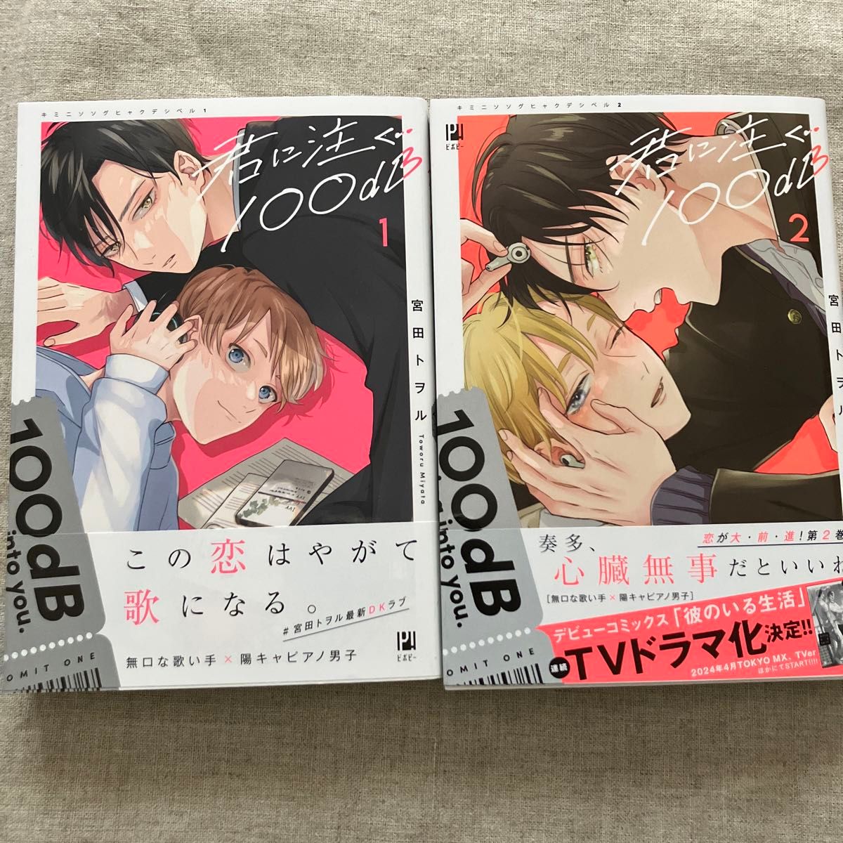 【未読初版本】宮田トヲル「君に注ぐ100dB」１，２巻セット