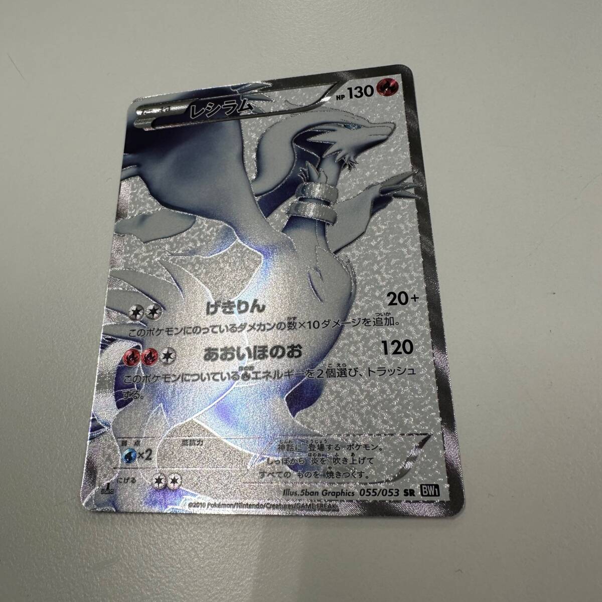 【超美品】 ポケモンカード レシラム 055/053 SR BW1 拡張パック「ブラックコレクション」 ポケカ 希少 レア カードケース収納 B3794_画像3