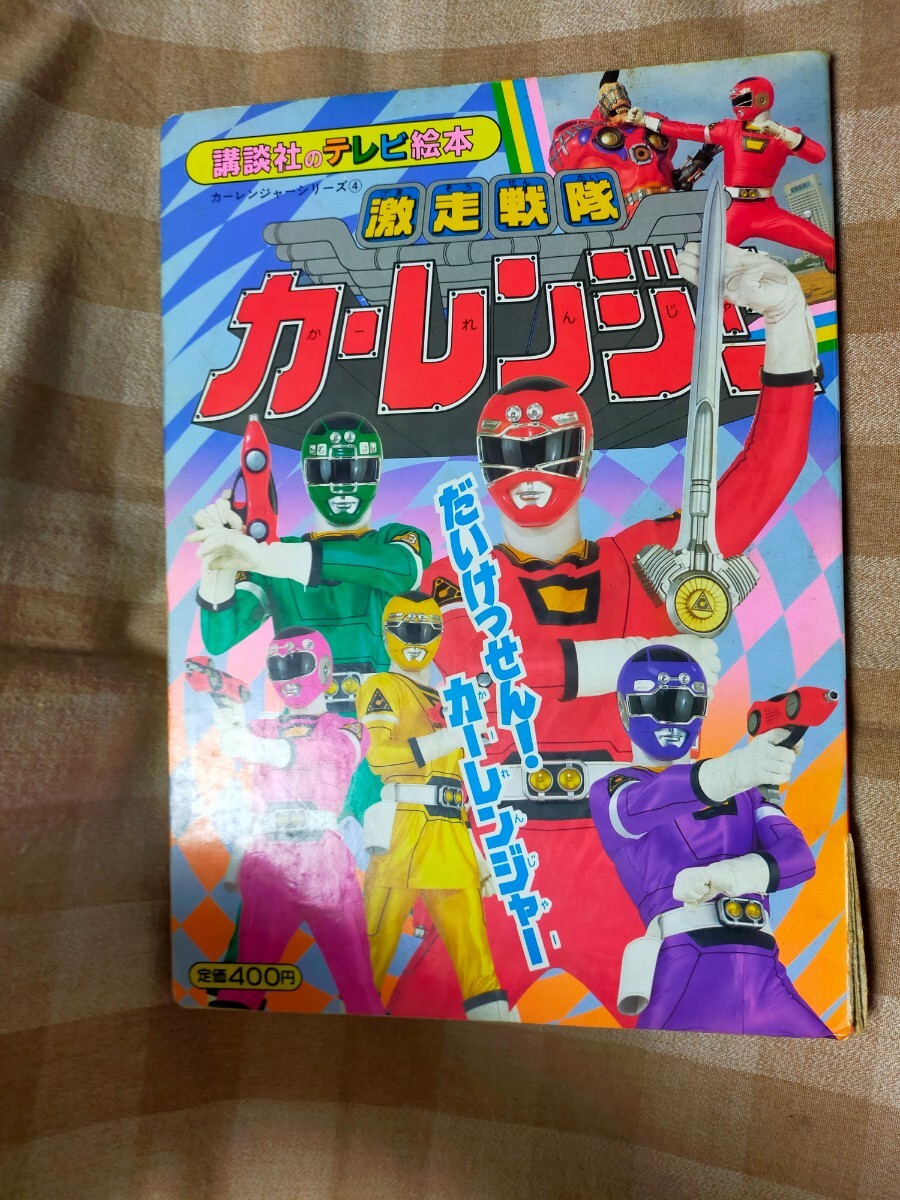 .. фирма телевизор книга с картинками Gekisou Sentai CarRanger ......! машина Ranger ④