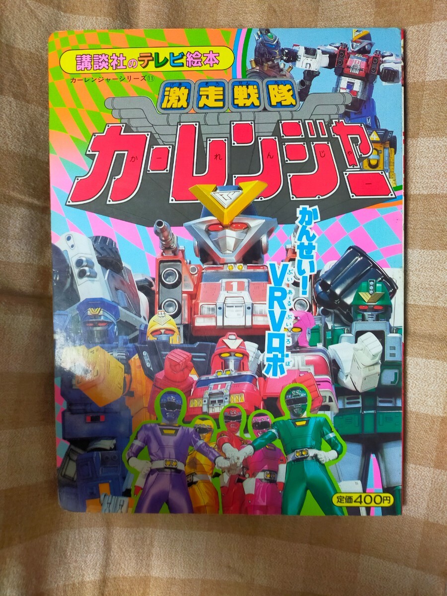 .. фирма телевизор книга с картинками Gekisou Sentai CarRanger ....! VRV Robot машина Ranger ⑪
