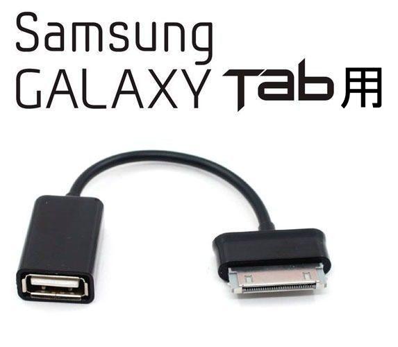 OTG 変換アダプタ Galaxy Tab 10.1 LTE（SC-01D）用 USBホスト送料無料_画像1