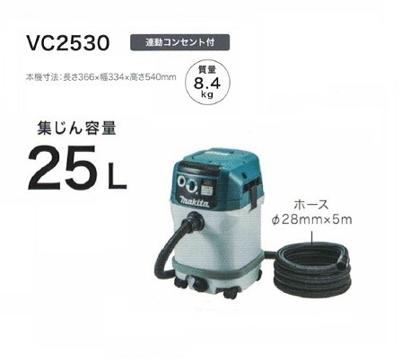 ④新品 マキタ VC2530 粉塵専用 集塵機 電動工具接続専用 連動コンセント付 集じん容量25L AC100V 新品 代引不可