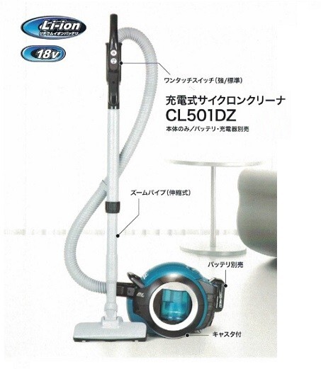 マキタ CL501DZ 18Ｖ充電式サイクロンクリーナ 本体のみ バッテリ・充電器別売 ブラシレスモ－タ搭載 新品 掃除機_画像1