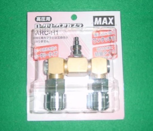 ①新品 マックス ARC-H1 高圧用ローターリーペアカプラ 新品 ARCH1 MAX