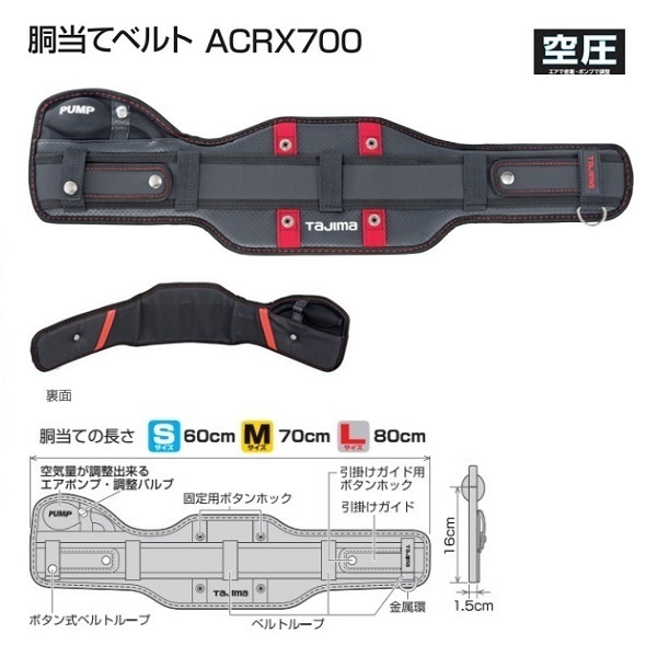 ③新品 タジマ ACRX700 SEG対応 空圧 胴当てベルト Mサイズ 胴当て長さ70cm 50mm幅ベルト用 サポ－ト重視 フラットワイドタイプ 新品