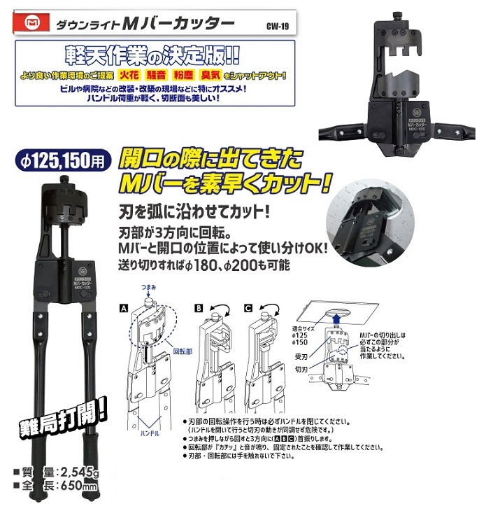 マーベル MDC-125 ダウンライトMバーカッター φ125 φ150用 開口の際に出てきたMバーを素早くカット 新品 MDC125_画像2