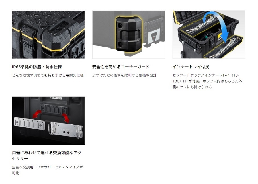 タジマ TB-TBOX セフツ－ルボックス 頑丈・荷崩れしないセフ付ツールボックス 最大積載量50kg 防じん防水IP65 耐衝撃設計 新品 代引不可_画像4