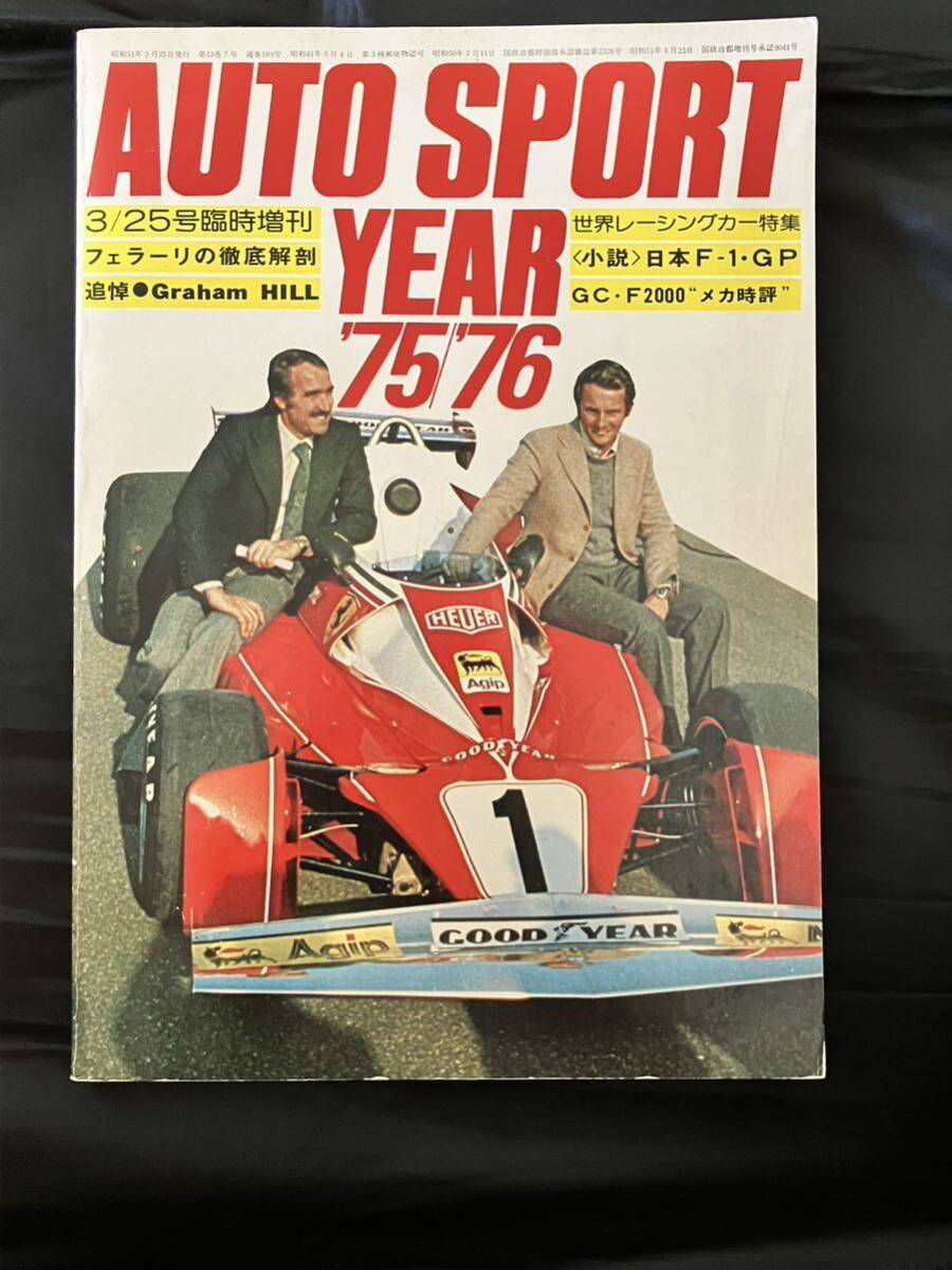 AUTO SPORT YEAR '75-'76 3/25号臨時増刊 世界レーシングカー特集 オートスポーツイヤー_画像1