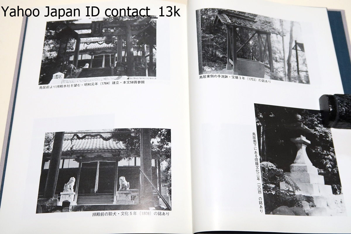 宝塚市川面・皇太神社沿革史/前田武治/近世・近世以前の歴史を考える/近世近代の川面地域・江戸時代初期安場村に二つの神社・農民生活史_画像4