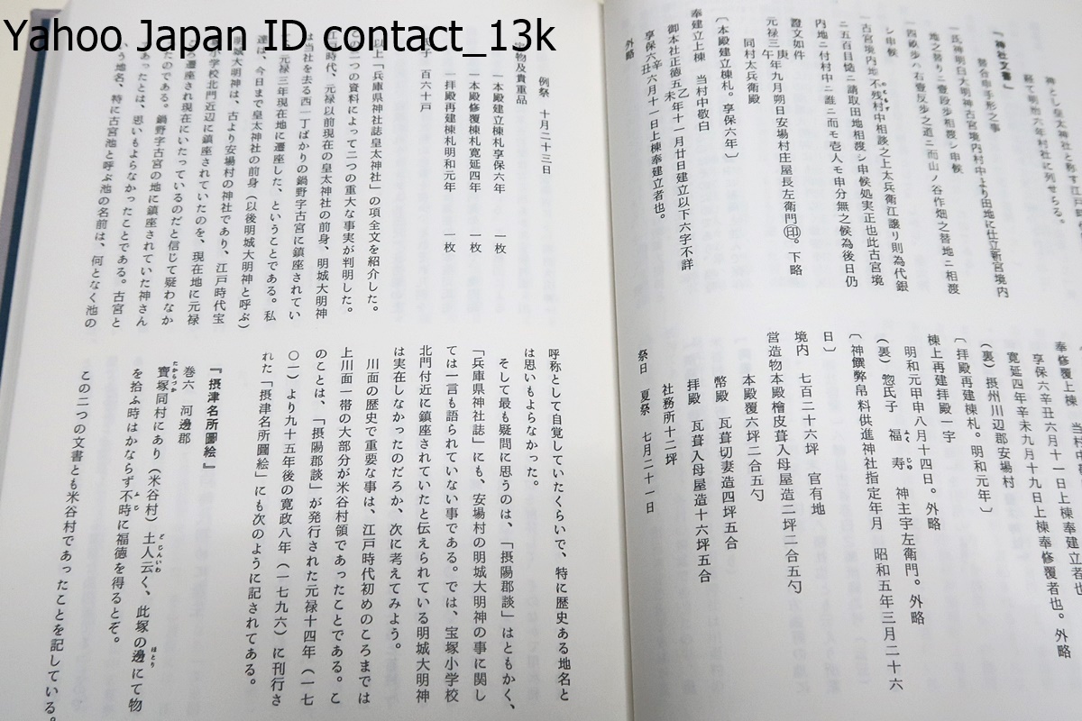 宝塚市川面・皇太神社沿革史/前田武治/近世・近世以前の歴史を考える/近世近代の川面地域・江戸時代初期安場村に二つの神社・農民生活史_画像8