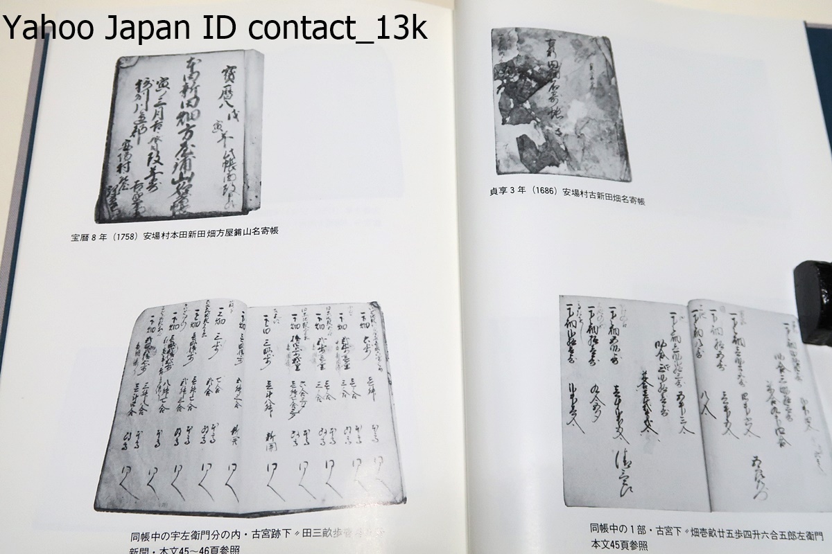 宝塚市川面・皇太神社沿革史/前田武治/近世・近世以前の歴史を考える/近世近代の川面地域・江戸時代初期安場村に二つの神社・農民生活史_画像6