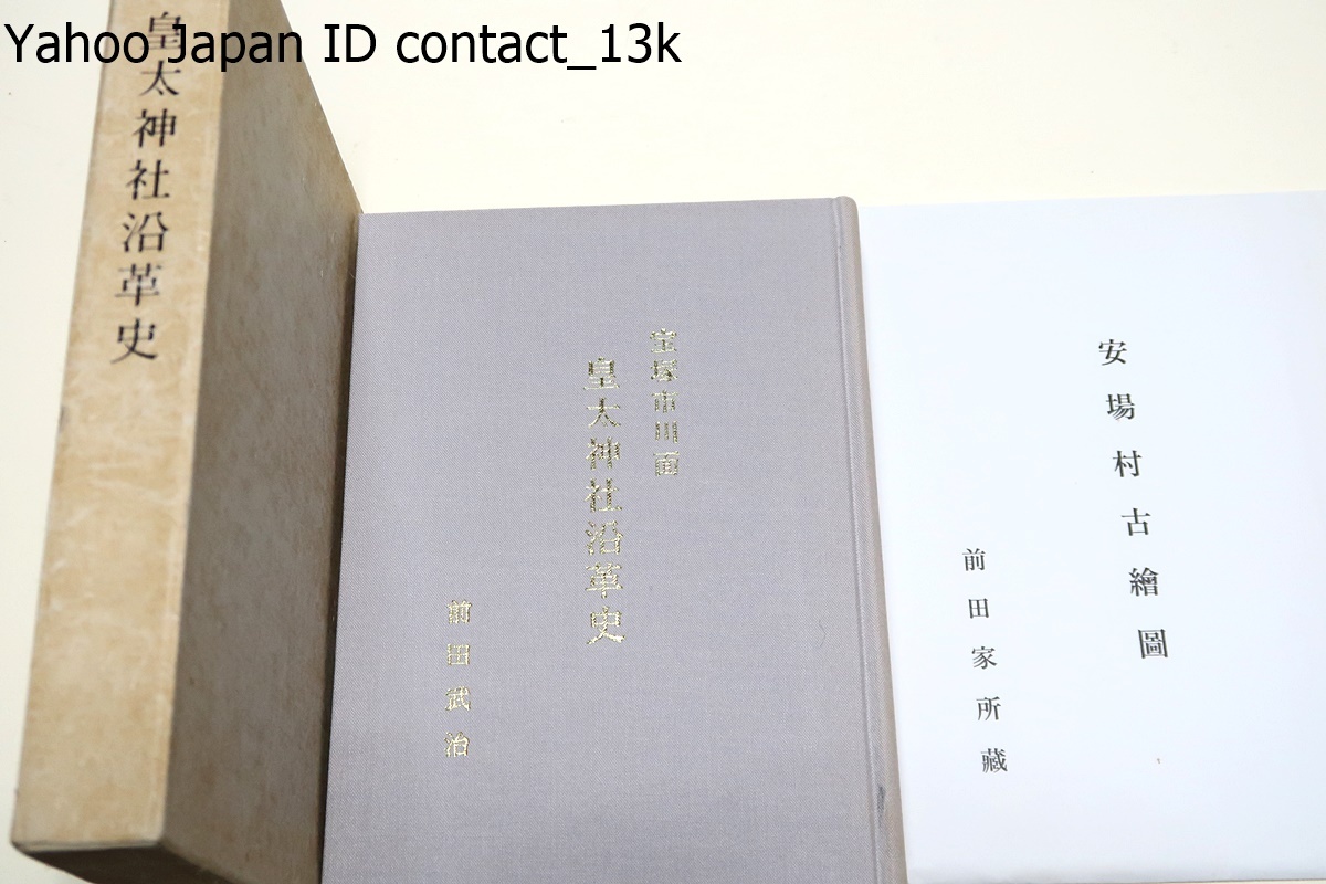 宝塚市川面・皇太神社沿革史/前田武治/近世・近世以前の歴史を考える/近世近代の川面地域・江戸時代初期安場村に二つの神社・農民生活史_画像1