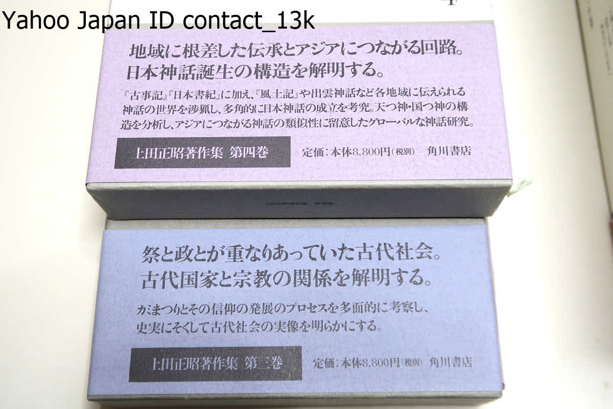 上田正昭著作集・全8冊/定価合計77440円/国学院大で折口信夫にまなぶ・広い視野から多角的に古代社会を研究・斯界の重鎮の学究成果を集大成_画像3