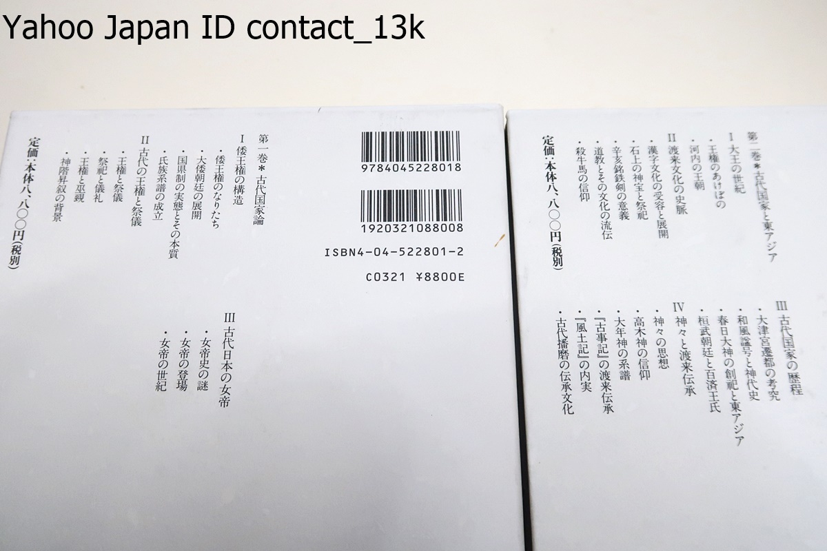 上田正昭著作集・全8冊/定価合計77440円/国学院大で折口信夫にまなぶ・広い視野から多角的に古代社会を研究・斯界の重鎮の学究成果を集大成_画像7