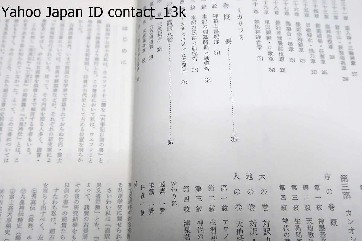 日本建国史・全訳・ホツマツタエ/吾郷清彦/定価20000円/新自由クラブ幹事長・山口敏夫序文/古事記・日本書紀の原型とも思われる全訳秀真伝_画像8