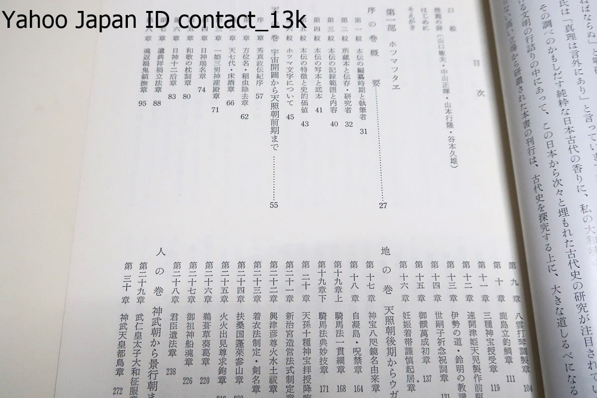 日本建国史・全訳・ホツマツタエ/吾郷清彦/定価20000円/新自由クラブ幹事長・山口敏夫序文/古事記・日本書紀の原型とも思われる全訳秀真伝_画像3