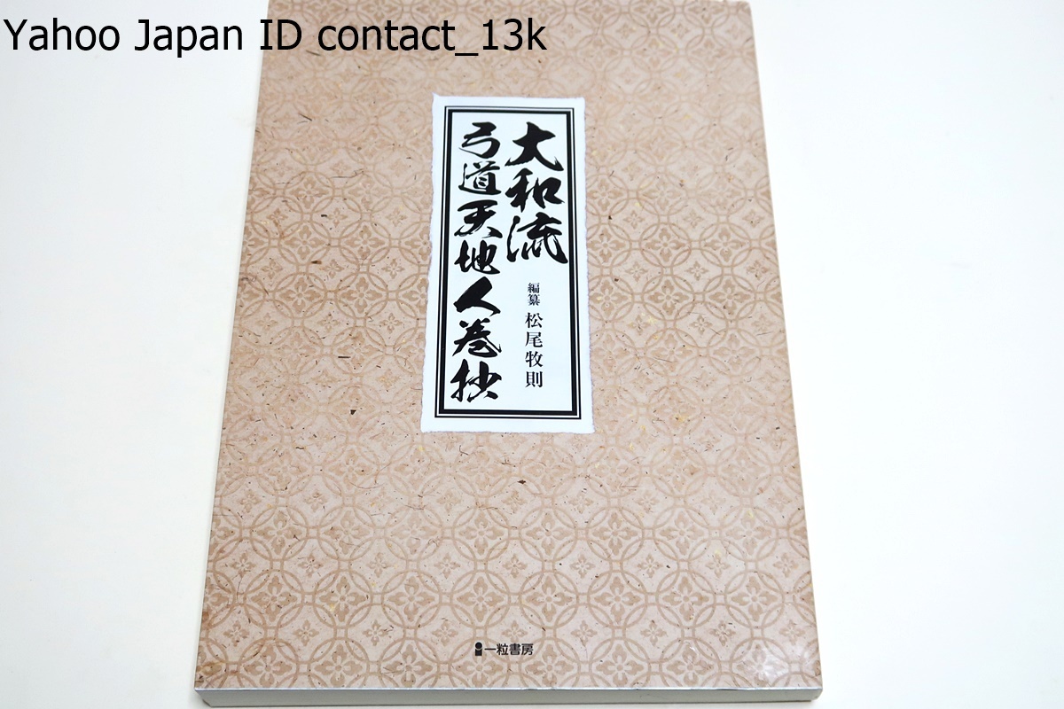 貴重本 柳生心眼流兵法入門 宗家 星國雄 監修 仙台柳心会 平成14 貴重本 柳生心眼流兵法入門 宗家 星國雄 監修 仙台柳心会 平成14