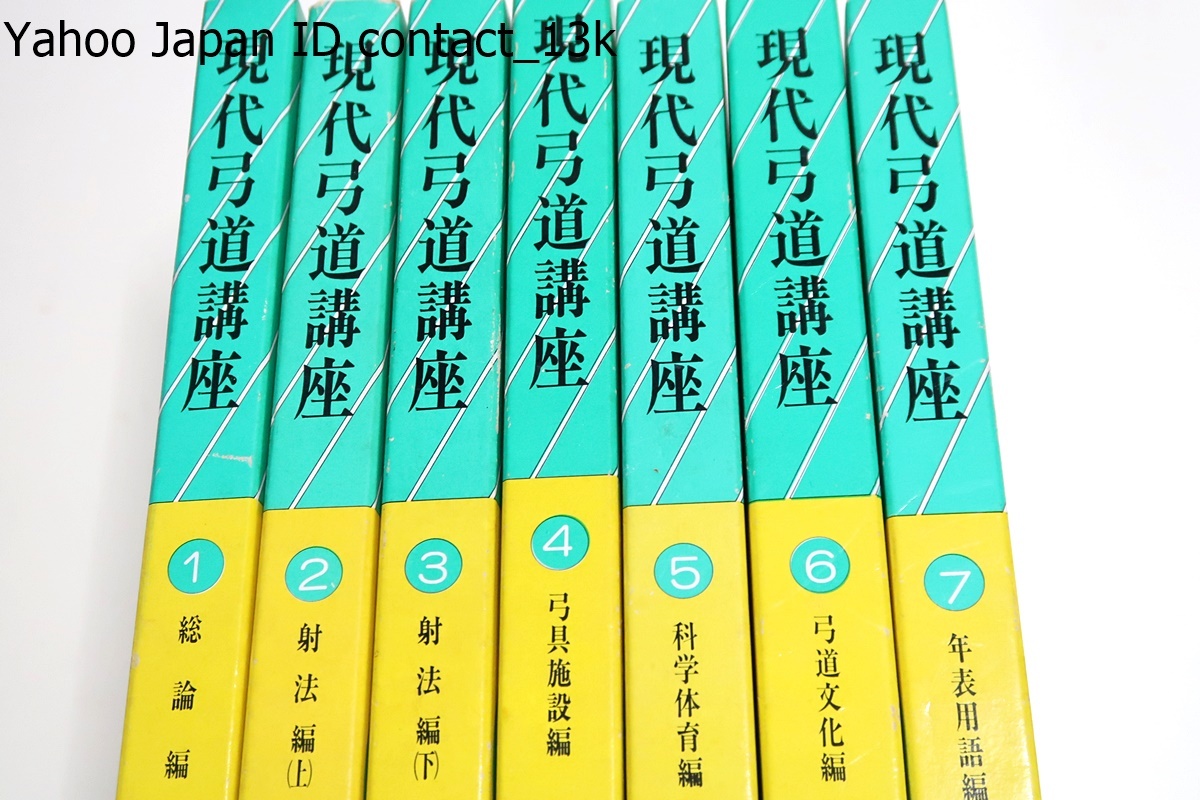 現代弓道講座・7冊/全日本弓道連盟会長監修/弓道修学者・武道 現代弓道講座・7冊/全日本弓道連盟会長監修/弓道修学者・武道
