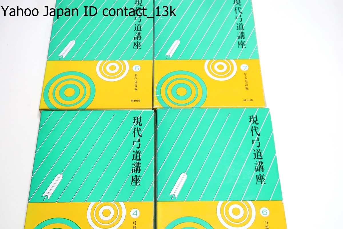 現代弓道講座・7冊/全日本弓道連盟会長監修/弓道修学者・武道 現代弓道講座・7冊/全日本弓道連盟会長監修/弓道修学者・武道