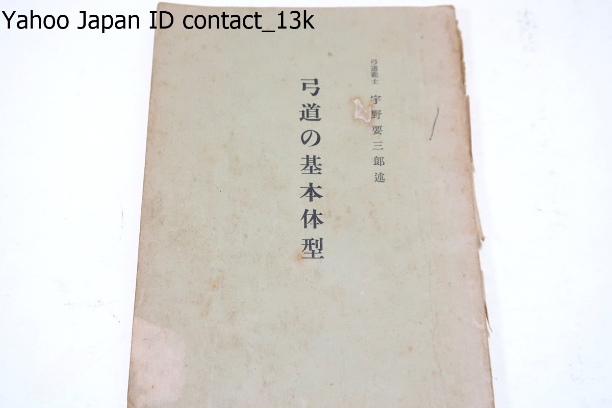 弓道の基本体型/宇野要三郎述/非売品/現代において最も是なりと 弓道の基本体型/宇野要三郎述/非売品/現代において最も是なりと