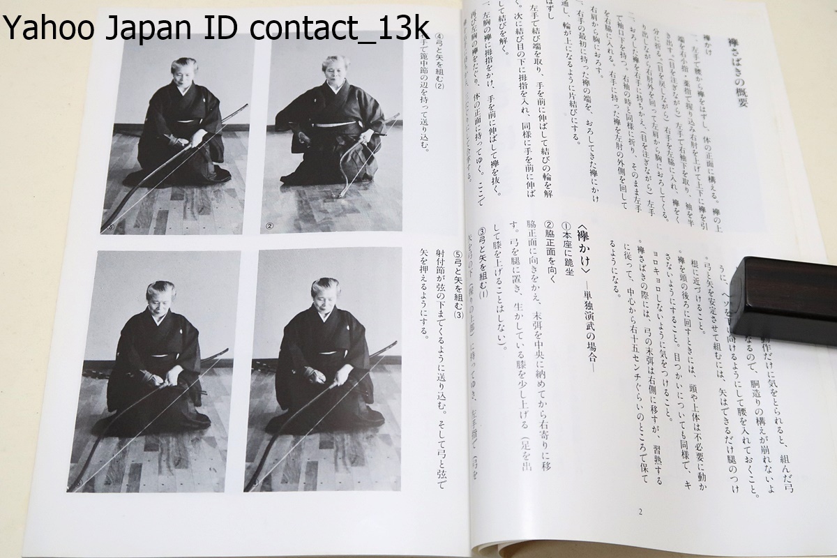 写真と解説・襷さばき/財団法人全日本弓道連盟制定/ここに初めて女子の射礼の形が確立され男女共に同じ姿で射礼が 行えるようになりました_画像4