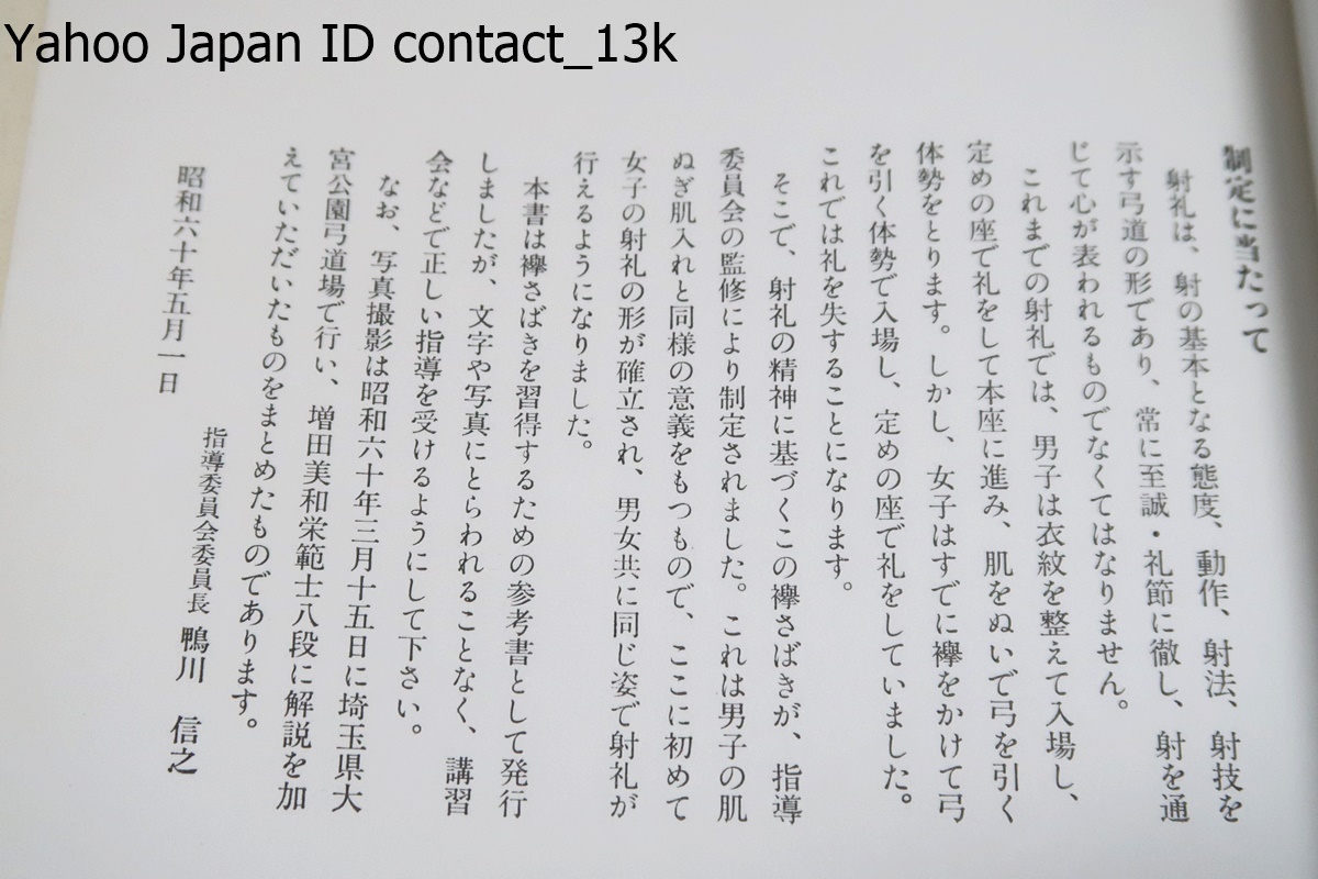 写真と解説・襷さばき/財団法人全日本弓道連盟制定/ここに初めて女子の射礼の形が確立され男女共に同じ姿で射礼が 行えるようになりました_画像2