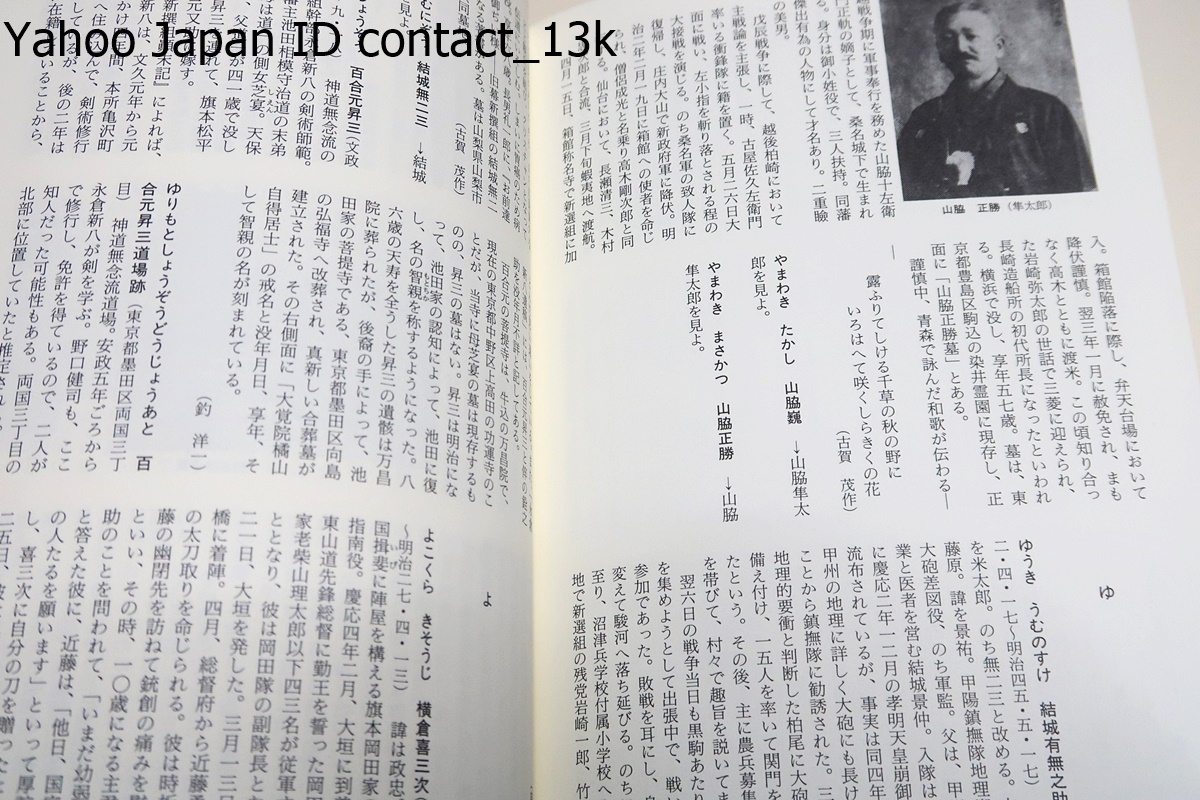 新選組大事典/今でも多くのファンを持つ新選組・池田屋事件から130年を機にあらゆる情報を網羅・百数十点を精選した参考文献一覧つき_画像6